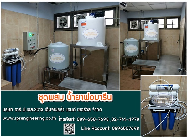 ชุดผสมน้ำยาฟอมารีน