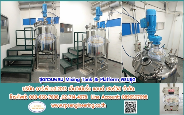 ชุดกวนผสม Mixing Tank & Platform ครบชุด
