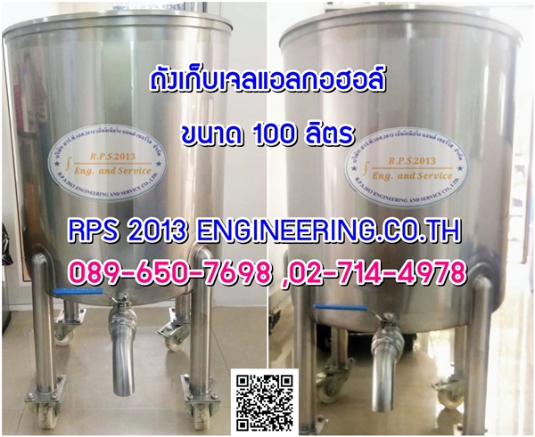 ถังเก็บเจลแอลกอฮอล์