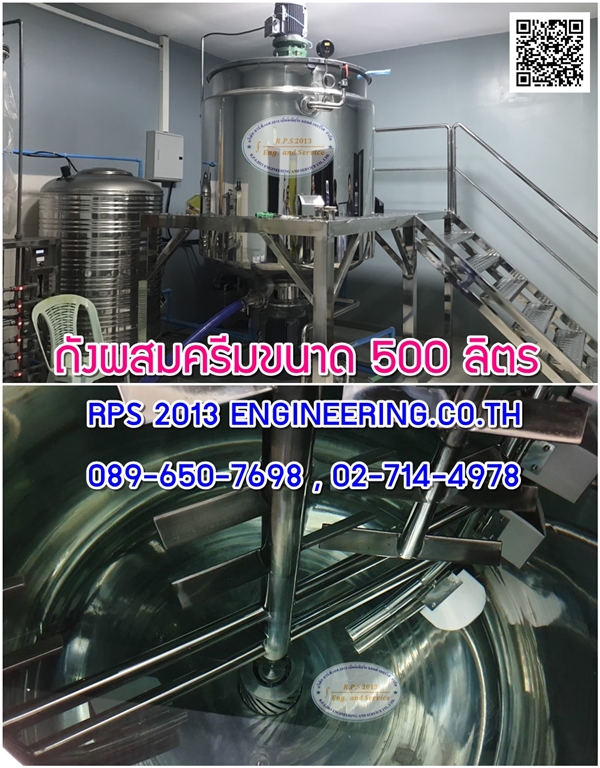 ถังผสมครีมขนาด500ลิตร