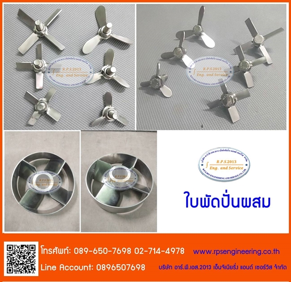 ใบพัดปั่นผสม_1