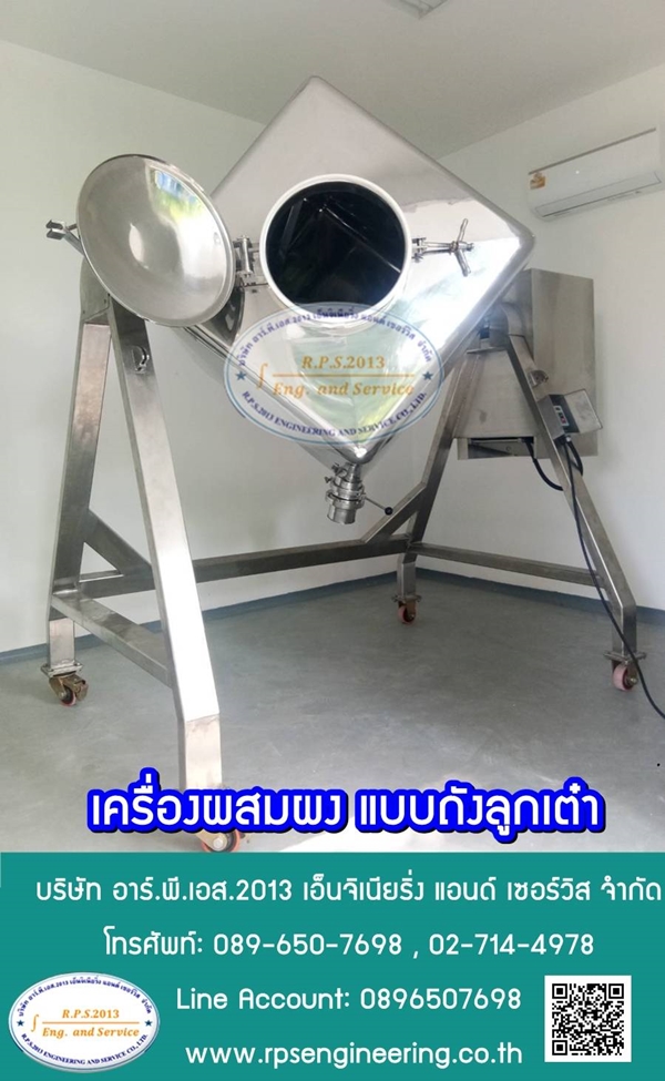 Cube Mixer เครื่องผสมแบบถังลูกเต๋า