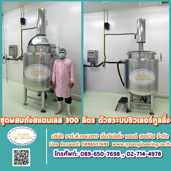 ถังผสม ระบบชิลเลอร์คูลลิ่ง