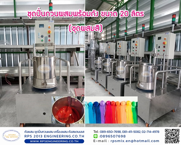 ชุดปั่นกวนผสมพร้อมถัง ขนาด 20 ลิตร (ชุดผสมสี)