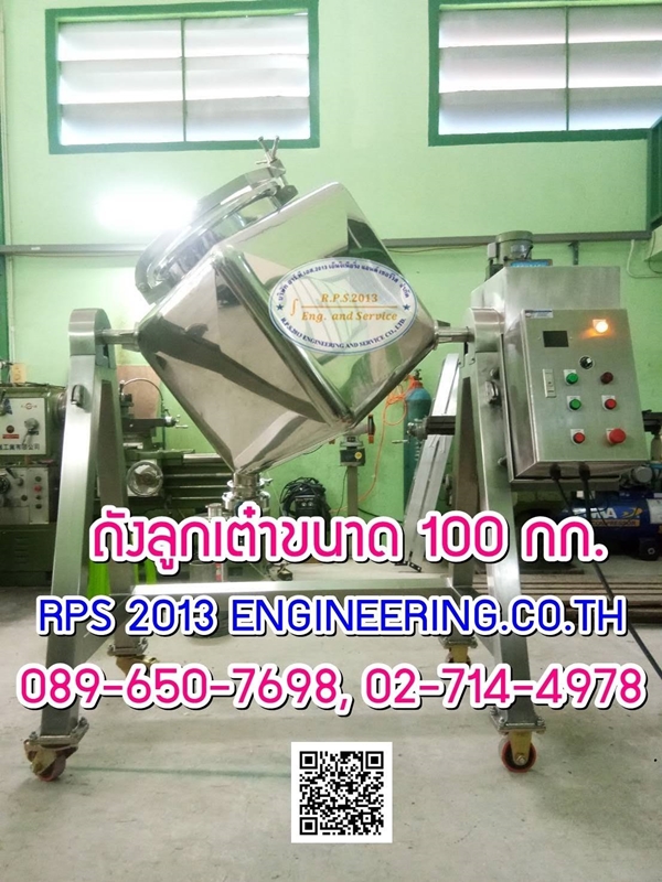 เครื่องผสมแบบลูกเต๋า (Cubic Mixer)