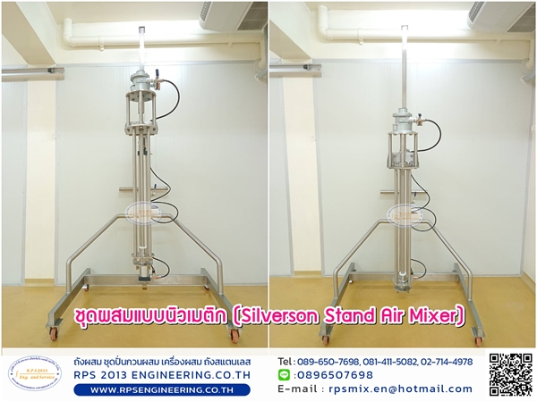 ชุดผสมแบบนิวเมติก Silverson Stand Air Mixer