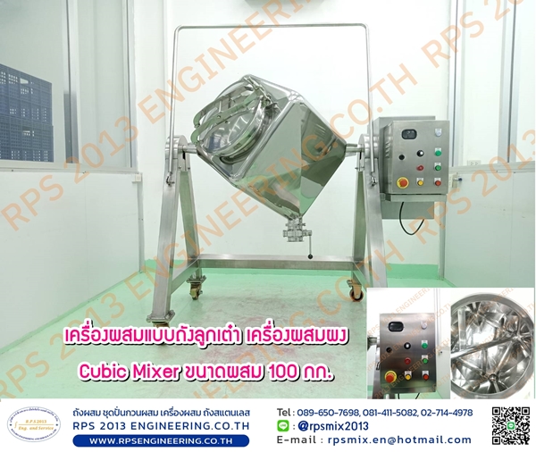 Cubic mixer ถังผสมผง ถังลูกเต๋า