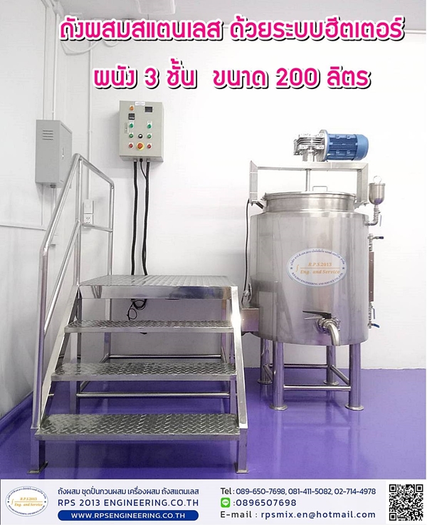 ถังผสมสแตนเลส ด้วยระบบฮีตเตอร์ผนัง 3 ชั้น ขนาด 200 ลิตร