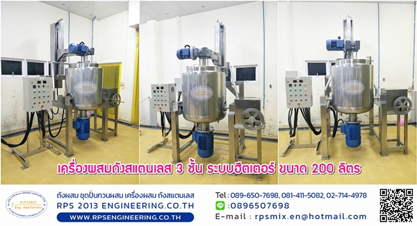 เครื่องผสมถังสแตนเลส 3 ชั้น ระบบฮีตเตอร์