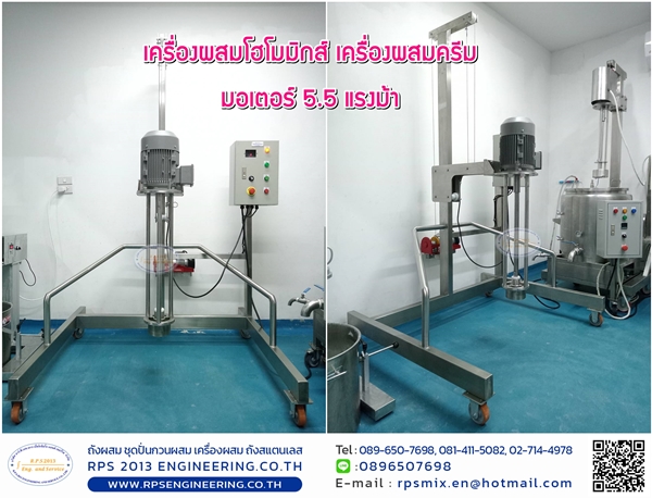 เครื่องผสมโฮโมมิกส์ เครื่องผสมครีม มอเตอร์ 5.5 แรงม้า