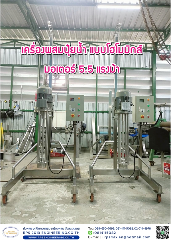 เครื่องผสมปุ๋ยน้ำแบบโฮโมมิกส์