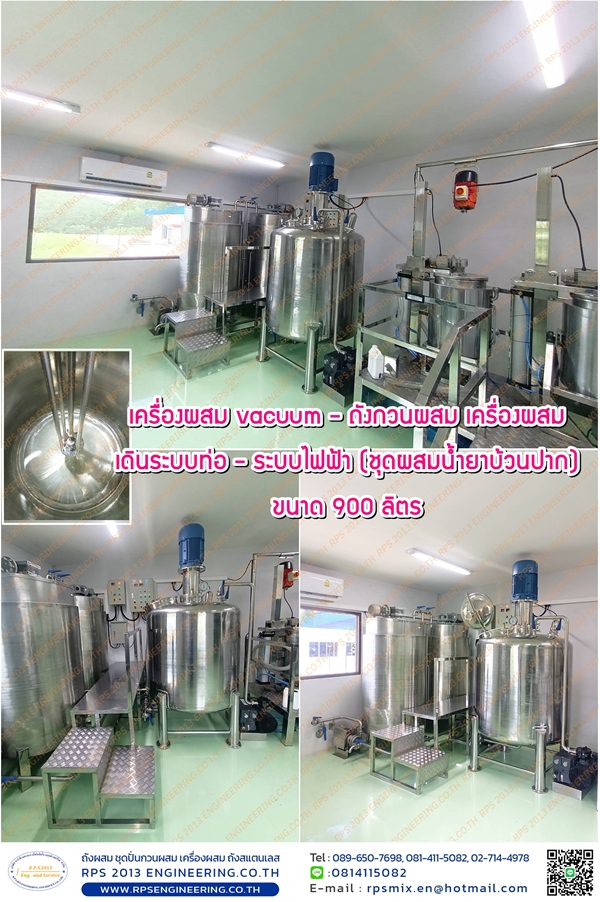 vacuumเครื่องผสม-ถังกวนผสม-เครื่องผสม-เดินระบบท่อ-ระบบไฟฟ้า-ชุดผสมน้ำยาบ้วนปาก