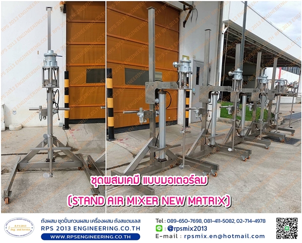 ชุดผสมเคมีแบบมอเตอร์ลม STAND AIR MIXER NEW MATRIX