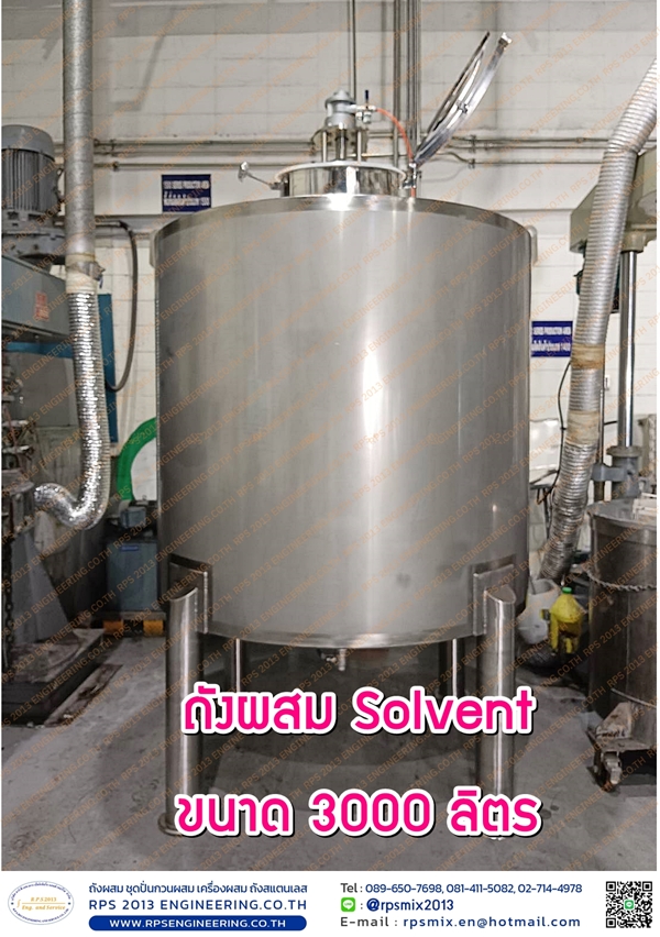 ถังผสม Solvent