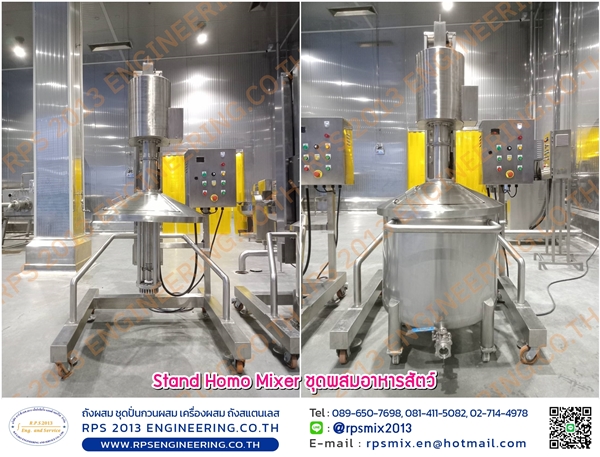 Stand Homo Mixer ชุดผสมอาหารสัตว์