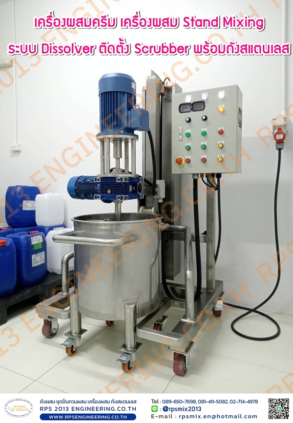 เครื่องผสมครีม เครื่องผสม Stand Mixing ระบบ Dissolver ติดตั้ง Scrubber พร้อมถังสแตนเลส