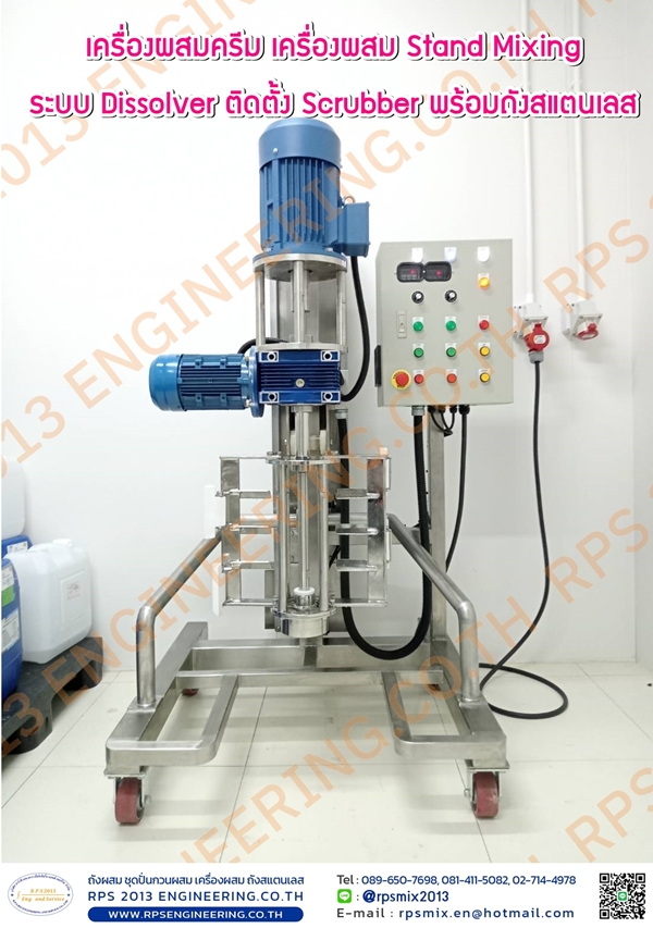 เครื่องผสมครีม เครื่องผสม Stand Mixing ระบบ Dissolver ติดตั้ง Scrubber พร้อมถังสแตนเลส