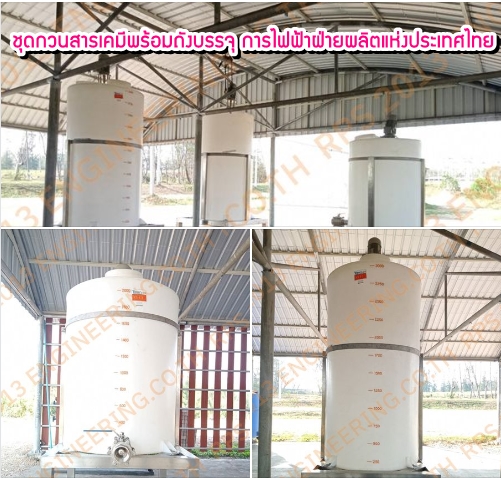 ชุดกวนสารเคมีพร้อมถังบรรจุ-(การไฟฟ้าฝ่ายผลิตแห่งประเทศ)