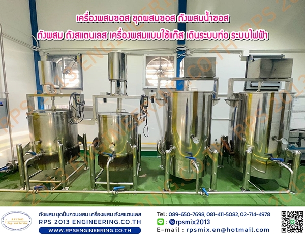 ถังผสมน้ำซอส เครื่องผสมซอส ชุดผสมซอส