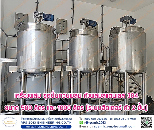 เครื่อง Mixer และถังผสมสแตนเลส