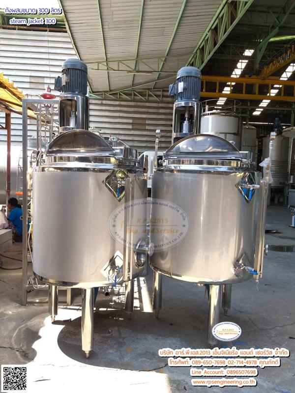 ถังผสมขนาด 300 ลิตร steam jacket