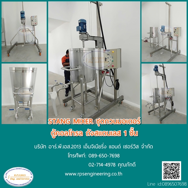 STANG MIXER ถังสแตนเลส 1 ชั้น