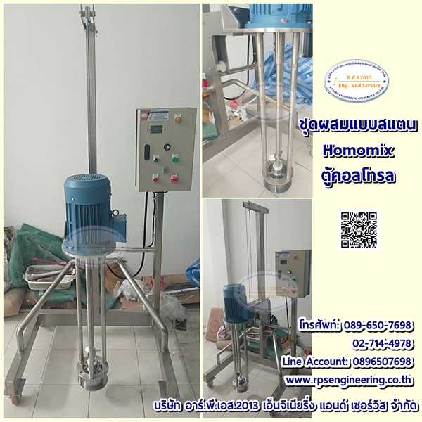 ชุดผสมแบบสแตน Homomix ตู้คอลโทรล