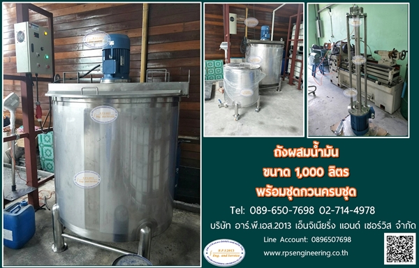 ถังผสมน้ำมันขนาด1000ลิตรพร้อมชุดกวนครบชุด